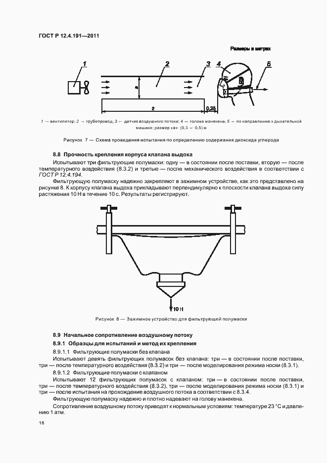 Страница 20 ГОСТ Р 12.4.191-2011