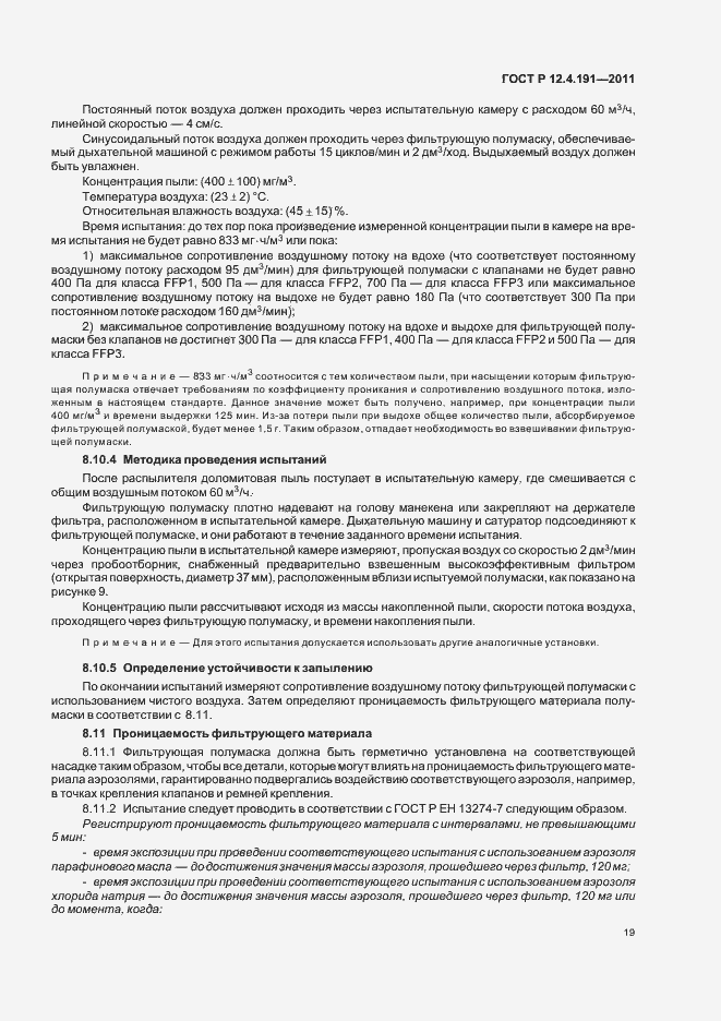 Страница 23 ГОСТ Р 12.4.191-2011