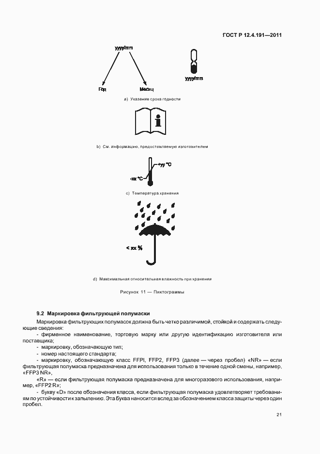 Страница 25 ГОСТ Р 12.4.191-2011