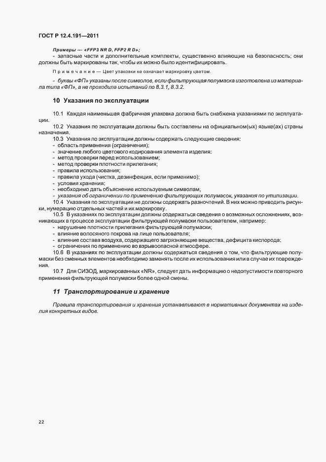 Страница 26 ГОСТ Р 12.4.191-2011