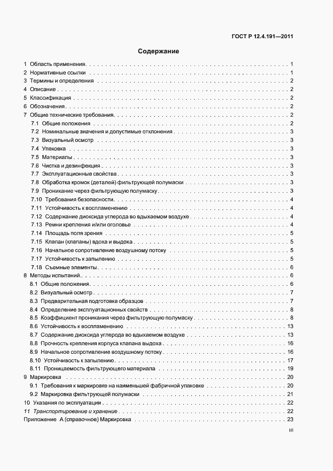 Страница 3 ГОСТ Р 12.4.191-2011