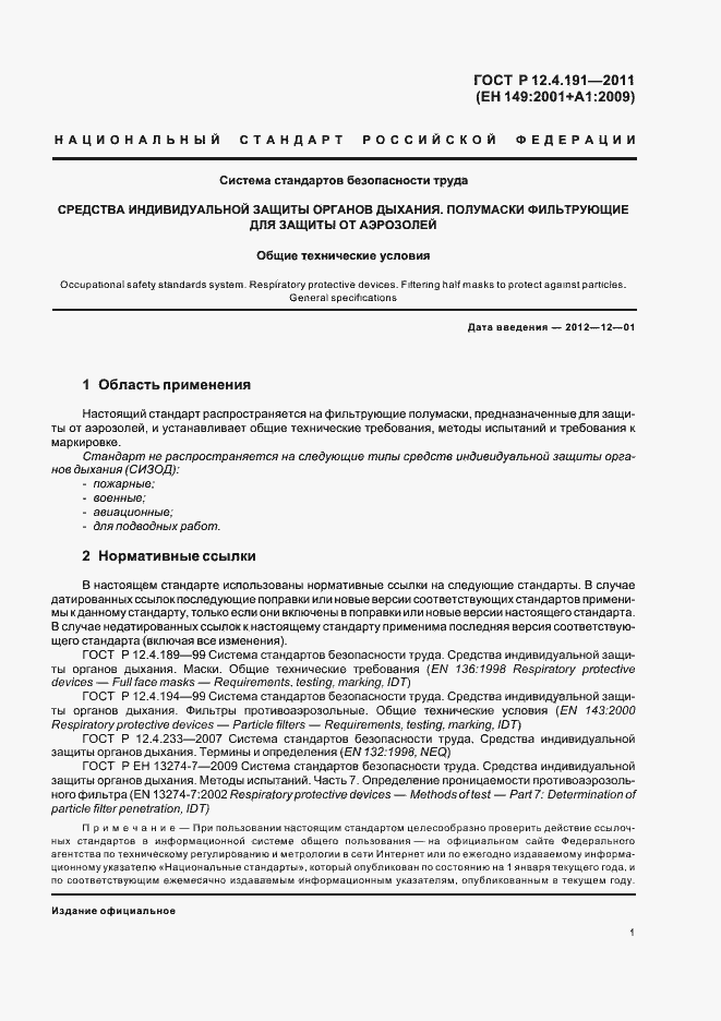 Страница 5 ГОСТ Р 12.4.191-2011