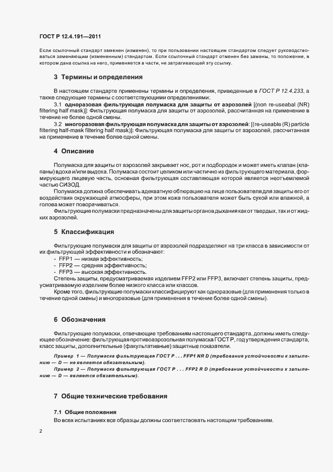 Страница 6 ГОСТ Р 12.4.191-2011