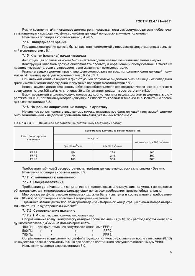 Страница 9 ГОСТ Р 12.4.191-2011