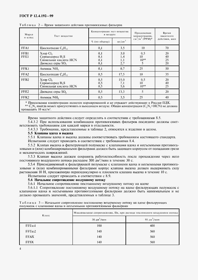 Страница 11 ГОСТ Р 12.4.192-99