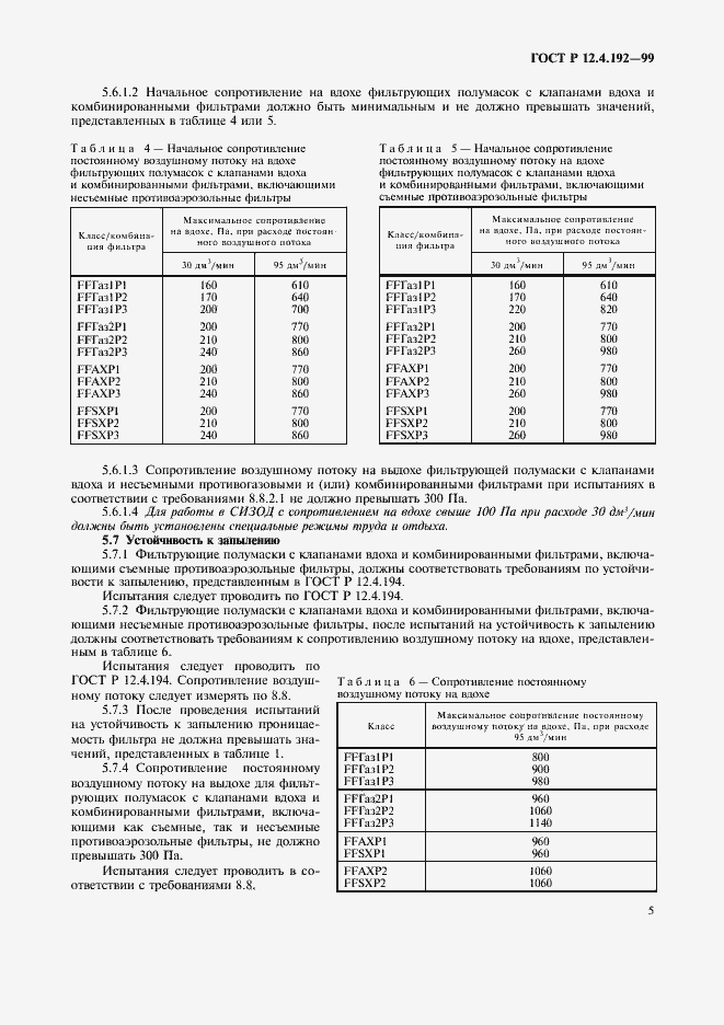 Страница 12 ГОСТ Р 12.4.192-99