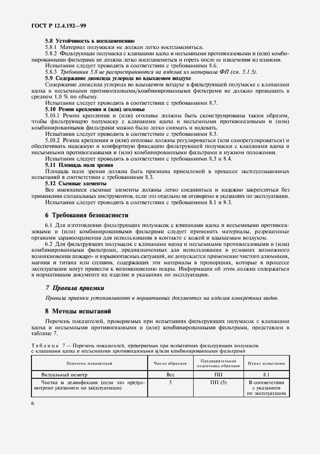 Страница 13 ГОСТ Р 12.4.192-99