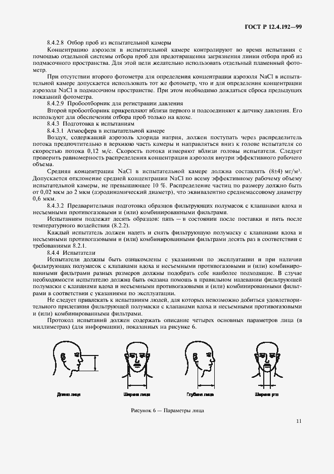 Страница 18 ГОСТ Р 12.4.192-99