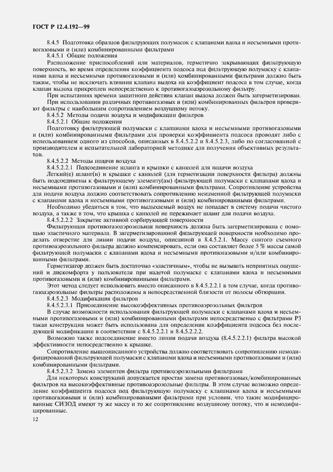 Страница 19 ГОСТ Р 12.4.192-99