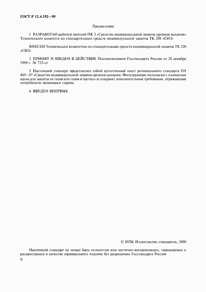 Страница 2 ГОСТ Р 12.4.192-99