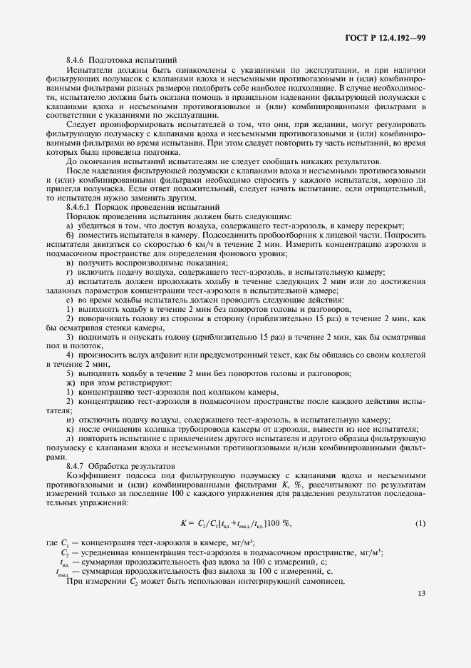 Страница 20 ГОСТ Р 12.4.192-99