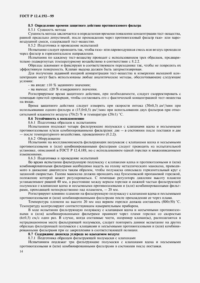 Страница 21 ГОСТ Р 12.4.192-99