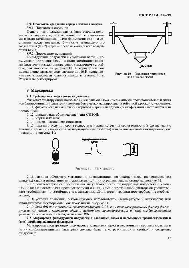 Страница 24 ГОСТ Р 12.4.192-99