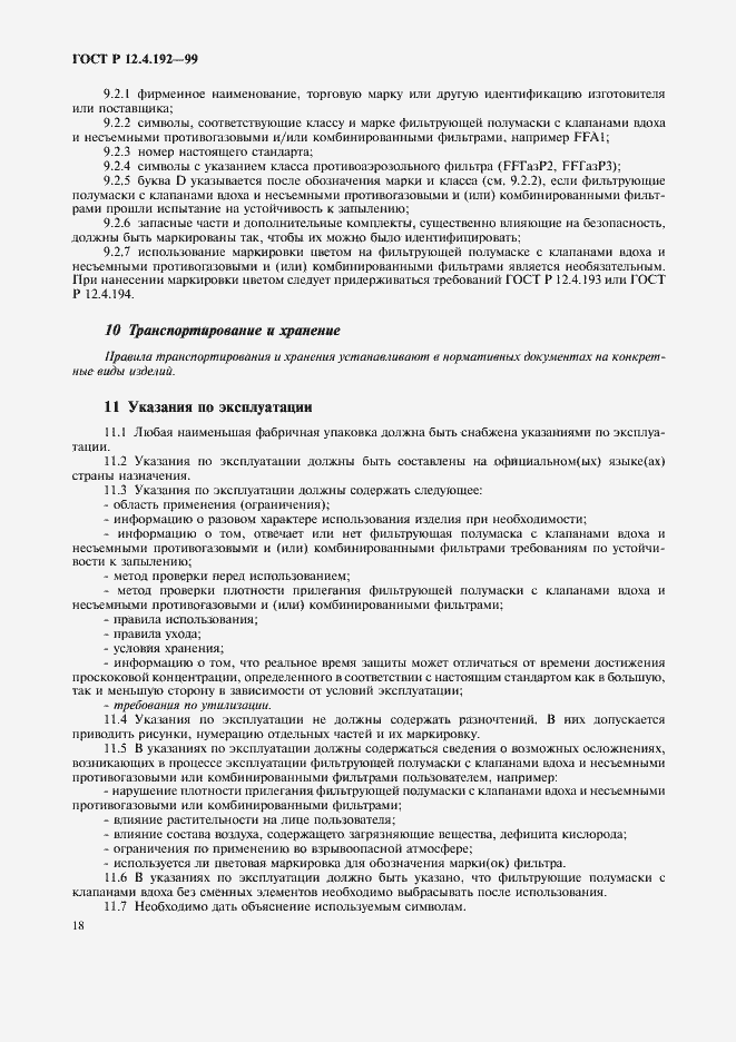 Страница 25 ГОСТ Р 12.4.192-99