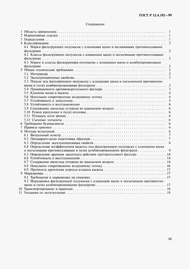 Страница 3 ГОСТ Р 12.4.192-99