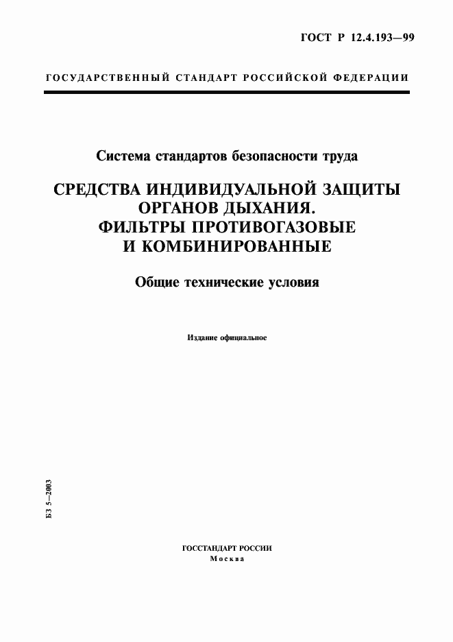 Страница 1 ГОСТ Р 12.4.193-99