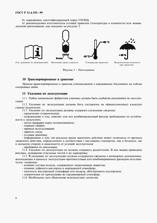 Страница 10 ГОСТ Р 12.4.193-99
