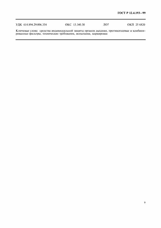 Страница 11 ГОСТ Р 12.4.193-99