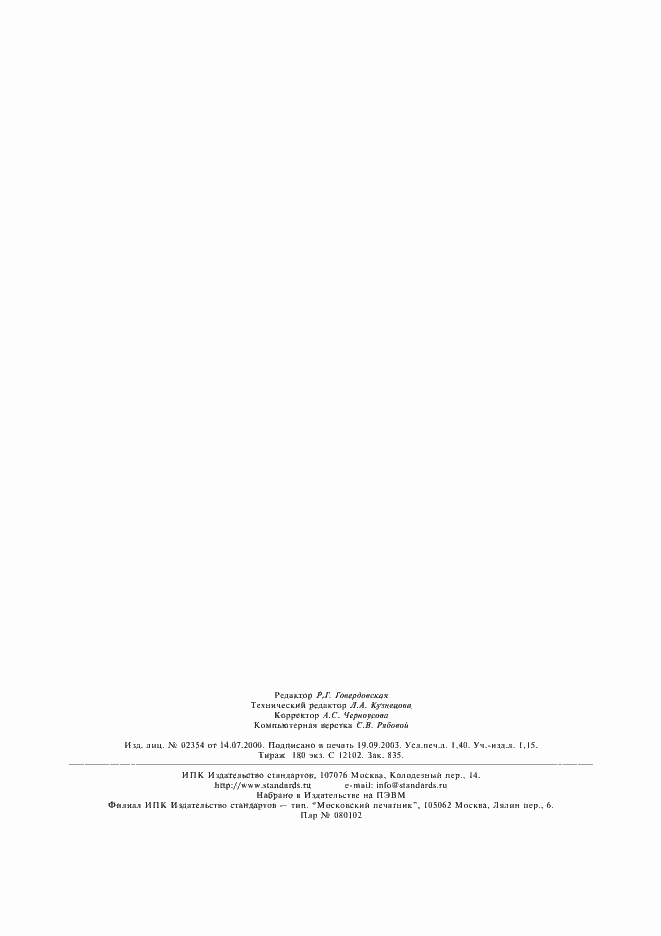 Страница 12 ГОСТ Р 12.4.193-99