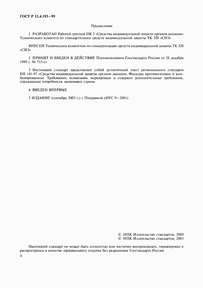 Страница 2 ГОСТ Р 12.4.193-99