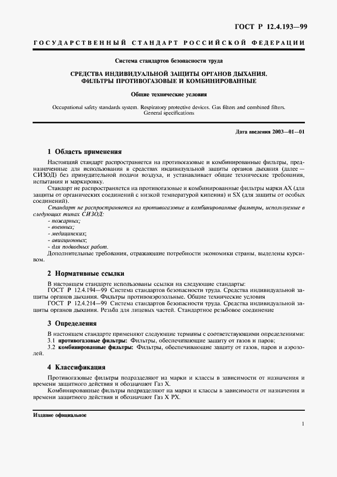 Страница 3 ГОСТ Р 12.4.193-99