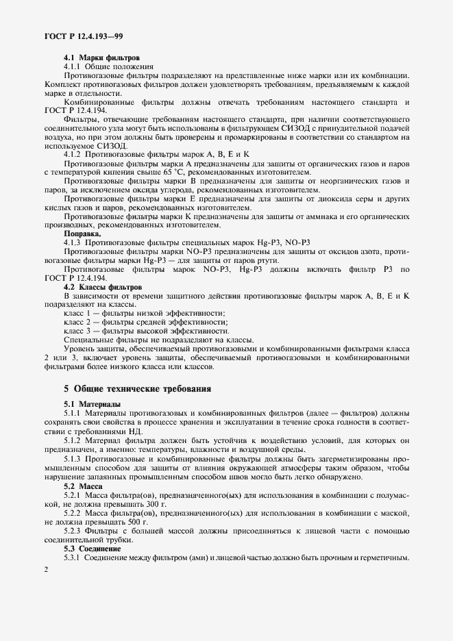 Страница 4 ГОСТ Р 12.4.193-99