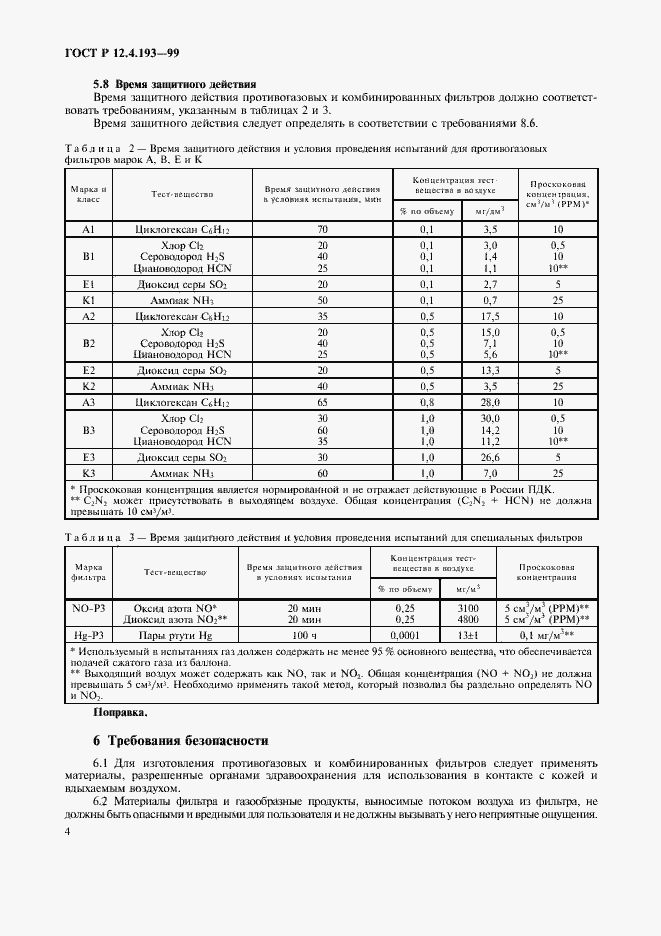 Страница 6 ГОСТ Р 12.4.193-99
