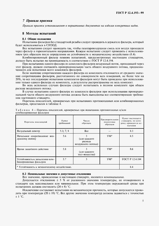 Страница 7 ГОСТ Р 12.4.193-99