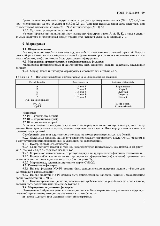 Страница 9 ГОСТ Р 12.4.193-99