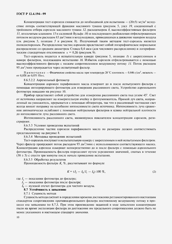 Страница 14 ГОСТ Р 12.4.194-99