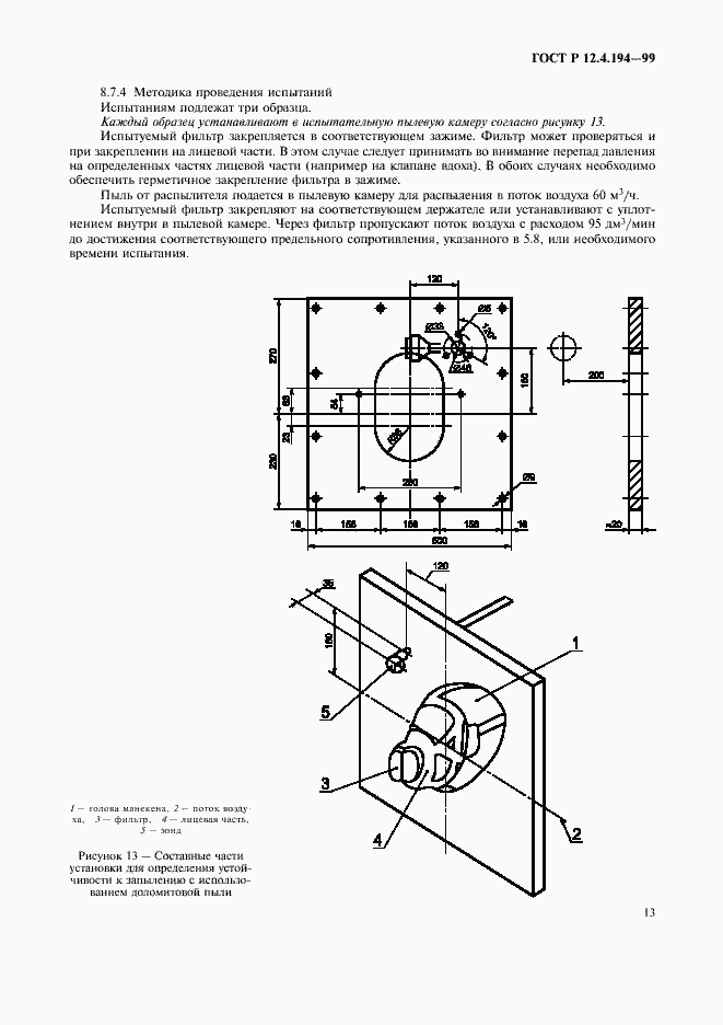 Страница 17 ГОСТ Р 12.4.194-99