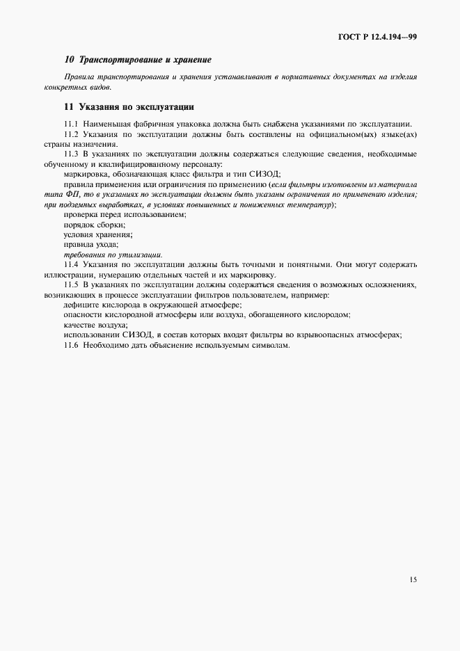 Страница 19 ГОСТ Р 12.4.194-99