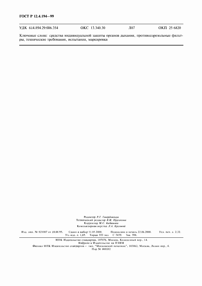 Страница 20 ГОСТ Р 12.4.194-99