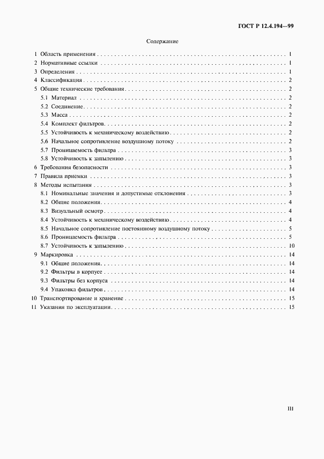 Страница 3 ГОСТ Р 12.4.194-99