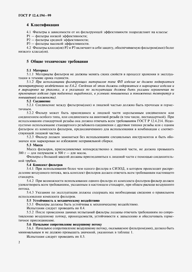 Страница 6 ГОСТ Р 12.4.194-99