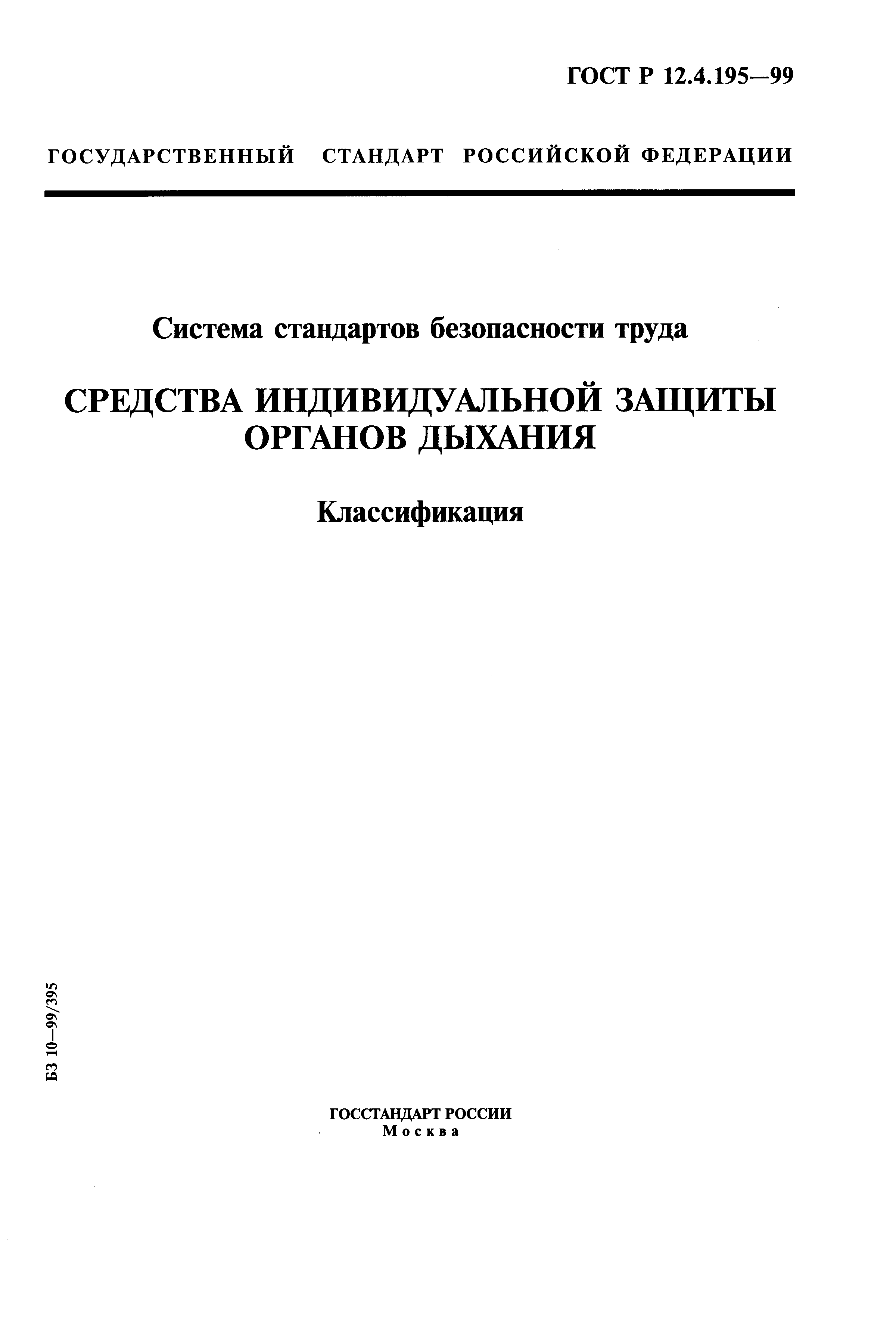 Страница 1 ГОСТ Р 12.4.195-99