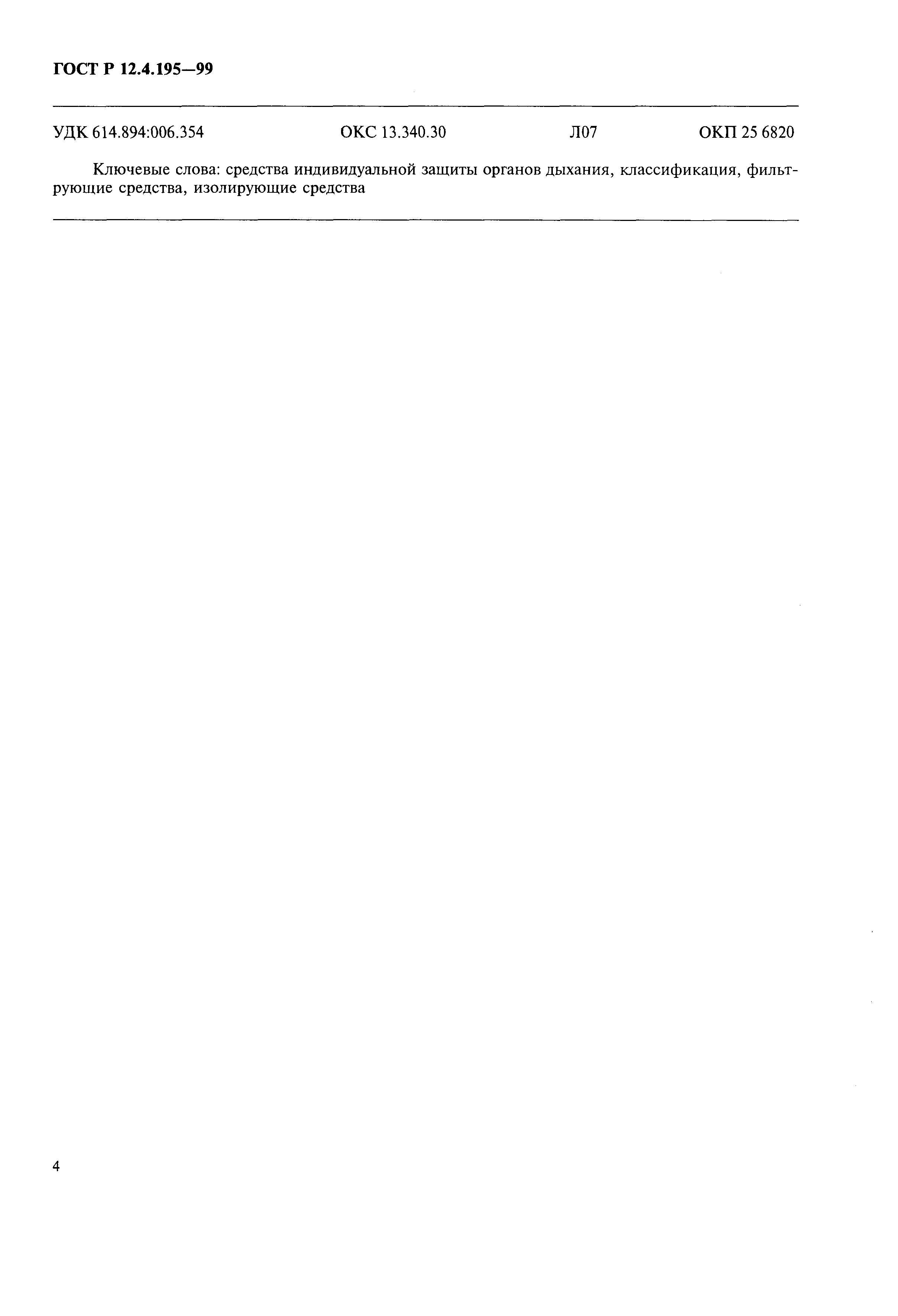Страница 6 ГОСТ Р 12.4.195-99