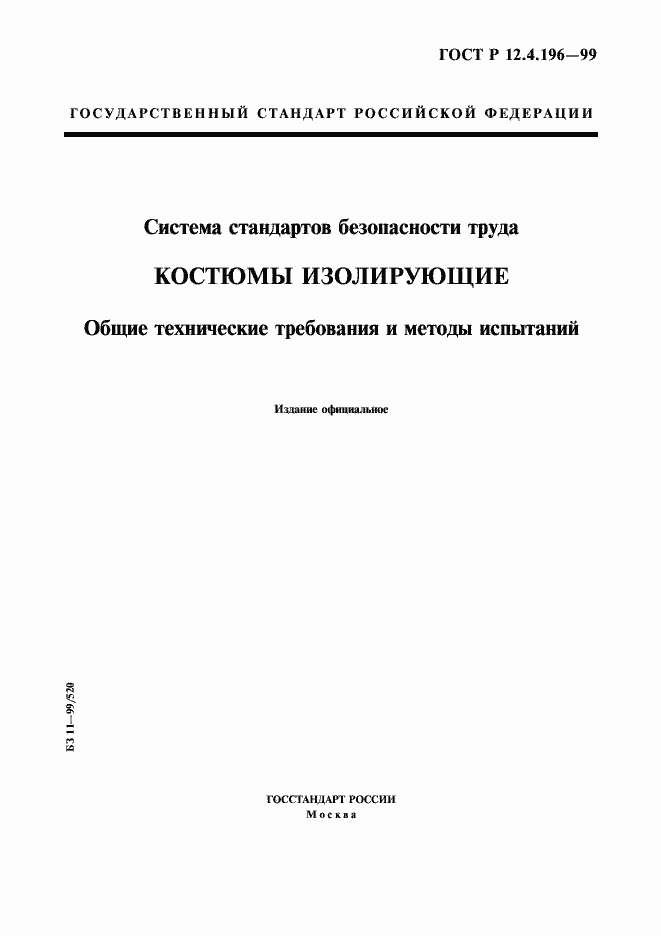 Страница 1 ГОСТ Р 12.4.196-99