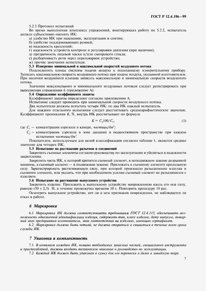 Страница 11 ГОСТ Р 12.4.196-99