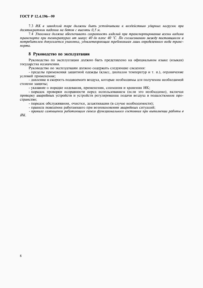 Страница 12 ГОСТ Р 12.4.196-99