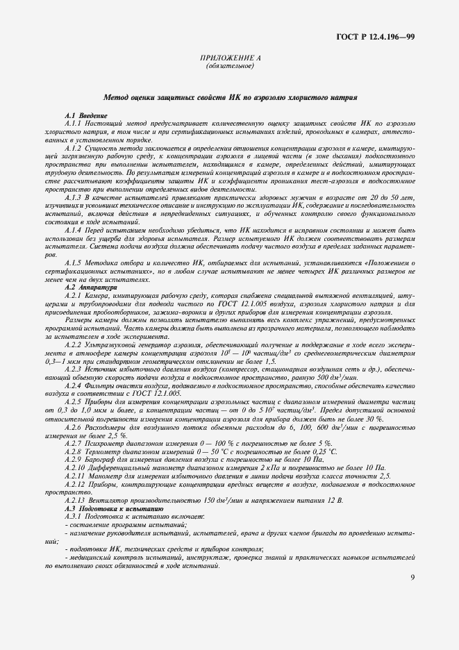 Страница 13 ГОСТ Р 12.4.196-99