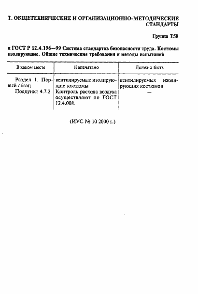 Страница 4 ГОСТ Р 12.4.196-99