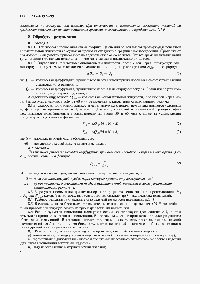 Страница 10 ГОСТ Р 12.4.197-99