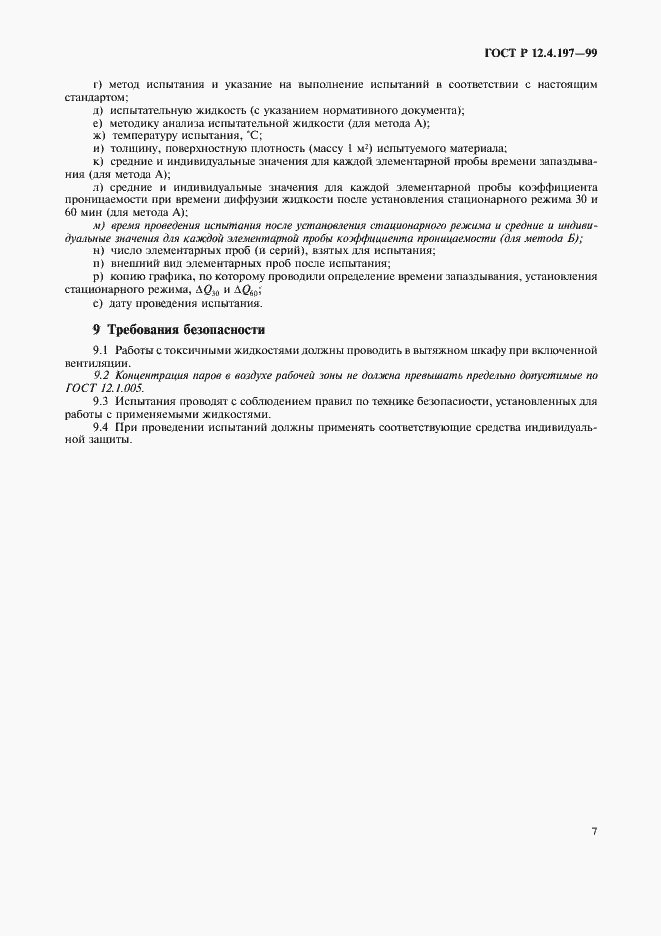 Страница 11 ГОСТ Р 12.4.197-99