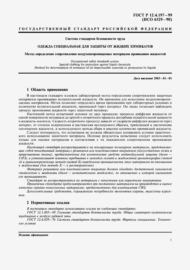 Страница 5 ГОСТ Р 12.4.197-99