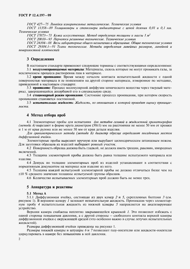 Страница 6 ГОСТ Р 12.4.197-99