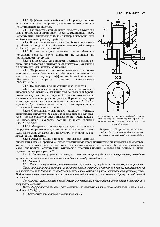 Страница 7 ГОСТ Р 12.4.197-99