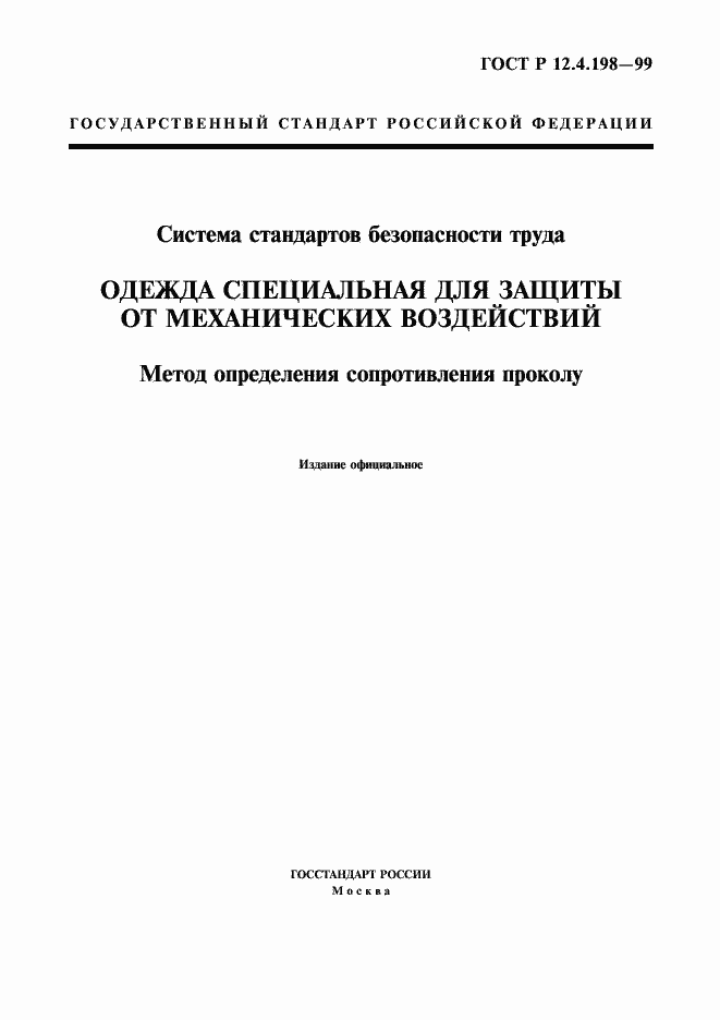 Страница 1 ГОСТ Р 12.4.198-99