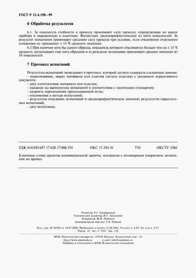 Страница 7 ГОСТ Р 12.4.198-99