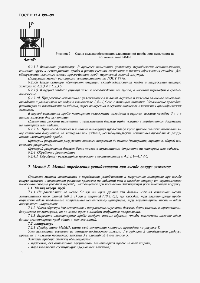 Страница 12 ГОСТ Р 12.4.199-99